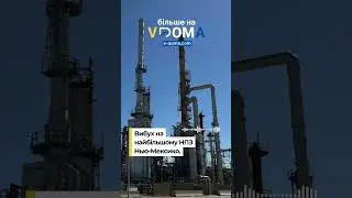 #shorts #vdoma #news #usa #newmexico #oilrefinery #дома #новости #сша #нефть #завод #новисша