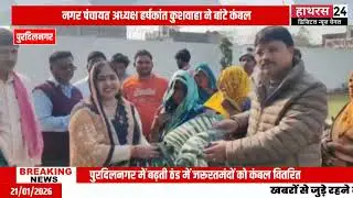 Hathras News : नगर पंचायत अध्यक्ष हर्षकांत कुशवाहा ने बांटे कंबल..