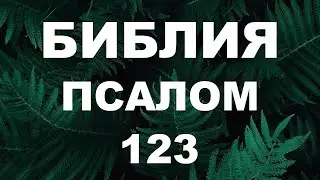 Псалтирь. ПСАЛОМ 123. [рус.]