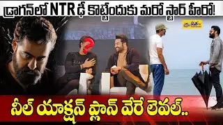డ్రాగన్ లో NTR ఢీ కొట్టేందుకు మరో స్టార్ హీరో! | Jr NTR | NTR Dragon Movie Latest Update | Disha Tv