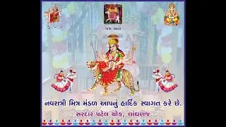 નવરાત્રી મિત્ર મંડળ, સરદાર પટેલ ચોક, લાંઘણજ//sardar patel chok, laganoj