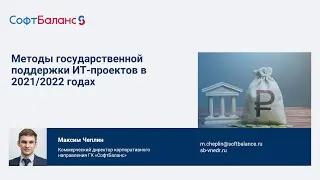 Методы государственной поддержки ИТ-проектов в 2021-2022 г | Внедрение 1С ERP