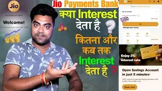 Jio Payments Bank क्या Interest देता है ❓ | कितना और कब तक Interest देता है ❔