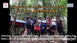 GTA3 Day 3 Long Sabai To Kem Sake. 8d7n Gunung Tama Abu Hiking Trip第 3 天 从 隆巴奈村到清酒营.8天7夜塔玛阿布山徒步旅行