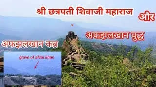 Shri chhatrapati shivaji maharaj and afzal Khan's grave. अफझल खान कब्र आणि श्रीछत्रपती शिवाजी महाराज