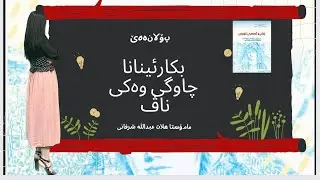 بکارئینانا چاوگی وەکی ناڤ