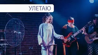 ЯЛО &ndash; Улетаю LIVE 22.02.2025