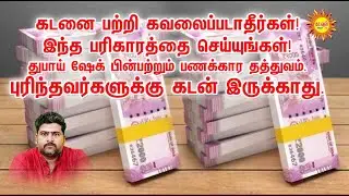 கடனைபற்றி கவலைப்படாதீர்!இந்தபரிகாரத்தை செய்யுங்கள்!பணக்காரதத்துவம்.புரிந்தவர்களுக்குகடன் இருக்காது.