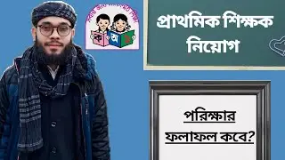 When is the result of the primary teacher recruitment exam? primary job exam's result