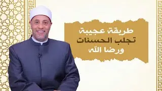 طريقة عجيبة تجلب الحسنات ورضا الله