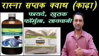 रास्ना सप्तक क्वाथ के फायदे, rasna saptak kwath ke fayde, rasna saptak kadha #ayurvedicmedicine