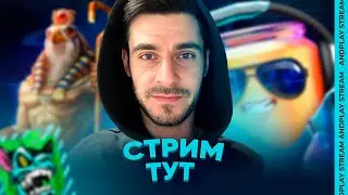 СТРИМ БЕЗ МОРГЕНШТЕРНА #andplay