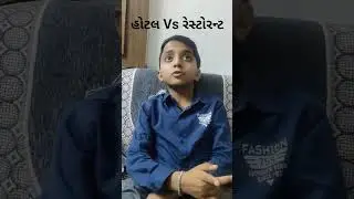 હોટલ vs રેસ્ટોરન્ટ | શું ફરક છે? #hotel #restaurant #shortsfeed