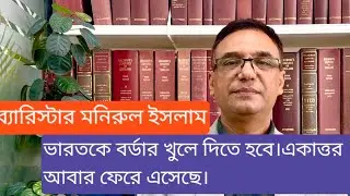 ভারতকে বর্ডার খুলে দিতে হবে।একাত্তর আবার ফেরে এসেছে। ব্যারিস্টার মনিরুল ইসলাম।