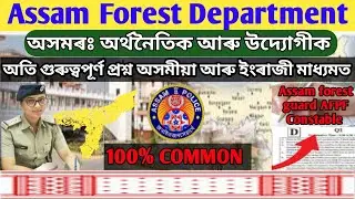 assam forest guard/AFPF constable/Forester grade 1/previous year important assam gk questions paper