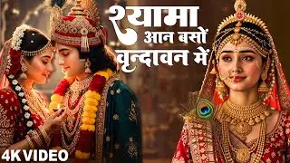 श्याम आन बसो वृन्दावन में | Shyama Aan Baso Vrindavan Mein | Trending Krishna Bhajan |  Aavya Dubey