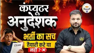 Computer Anudeshak 2025 | भर्ती का सच 😱 | तैयारी करे या नहीं ? | Computer Instructor Vacancy 2025