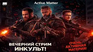 Active Matter &mdash; PvPvE рейды с ИНКульт: Смолкин, Казунов и Коля! 🚀🔥