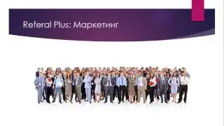Маркетинг - Referal Plus