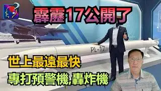 霹靂17公開了，世界最大射程，多脈衝，專打預警機、空中加油機、轟炸機，超美一代。