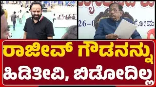 G Parameshwara : ಎಷ್ಟು ದಿವಸ ತಪ್ಪಿಸಿಕೊಂಡು ಹೋಗೋಕಾಗುತ್ತೆ | Rajiv Gowda | @newsfirstchikkaballapura
