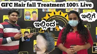 100% LIVE RESULT || GFC HAIRFALL TREATMENT AT LOW PRICE || HSN ||ಕೂದಲು ಉದುರುವಿಕೆ ಚಿಕಿತ್ಸೆ