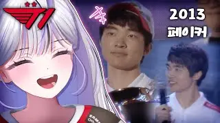 13 ~ 15년, 우리 미드 ' Faker ' 는 어떤 사람이었을까? │ 걸어서 T1 속으로