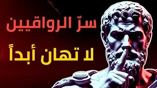 رواقية عميقة | هذا الفعل يمنع الإهانة تماماً | لا تهان بعد اليوم | الفلسفة الرواقية