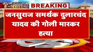Bihar Election Breaking: Jan Suraj Party leader Dularchand Yadav murdered in Mokama