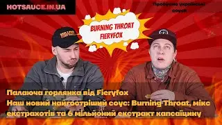 Новий найгостріший соус Fieryfox:  XXX Burning Throat, мікс екстрахотів та 6 мільйонів капсаїцину