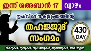 ഇന്ന് ശഅബാൻ 17 വ്യാഴം. അതിമഹത്തായ തഹജ്ജുദ് സംഗമം Sha'ban Thahajjud samgamam ishqmadina.thursday 