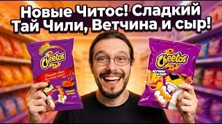 Новые Читос! Сладкий Тай Чили, Ветчина и сыр!