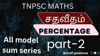 Tnpsc maths🔥💪 சதவீதம் (percentage) part-2,All model sum series #shafi guidance #tnpsc