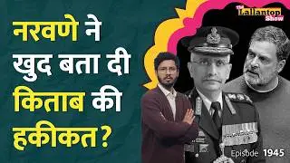 Rahul Gandhi तक कैसे पहुंची Naravane Book? Penguin की सफाई में कितना दम?Parliament|Om Birla| LT Show