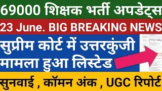 69000 Teacher Recruitment | 69000Merit List| Answer Key Supreme Court Case Updates | 69K Latest News