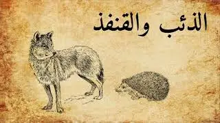 ْحكاية الذئب والقنفذ - الغَارْ حْدَى الغَارْ وَاحْد واسْع الحِيلة وْلَاخُرْ غدَّار