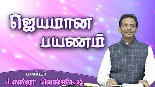 Victorious Journey - ஜெயமான பயணம்  AFT Tamil Christian Message