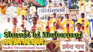नया दिन नया जीवन प्रभु देलक हमके|प्रवेश नाच|सादरी धार्मिक गान|जलडेगा तीर्थ स्थल सिमडेगा|#simdega
