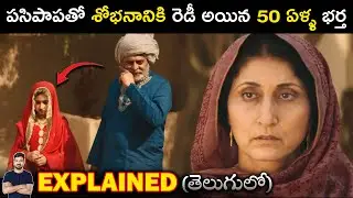 మనవరాలి వయసున్న పాపతో ముసలోడి పెళ్లి | Movie Explained in Telugu | BTR Creations