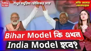 Bihar Model কি এখন India Model হবে? | Opposition calling it direct voter bribery?