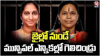 2 Women From Gangster Andekar Family Wins In Pune Municipal Election Who Currently Lodged In Jail|V6