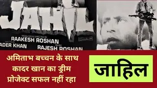 जाहिल | अमिताभ बच्चन | कादर खान का | Jahil | Amitabh Bachchan Shelved Movies | Bollywood Latest News