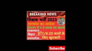 शिक्षक भर्ती 2023😳😳#rajasthan #reet #rpsc_news#bstc#india