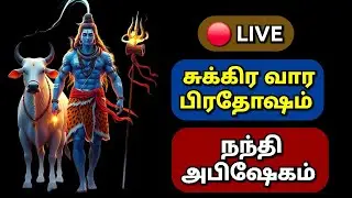 🔴 LIVE: Sukra Pradosham | Nandi Abhishekam | Arakandanallur.. #sivan #nandi #சிவன் #tamil