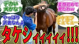 【エフフォーリア】横山武史騎手と２年ぶりの再会！に対するみんなの反応集【競馬の反応集】