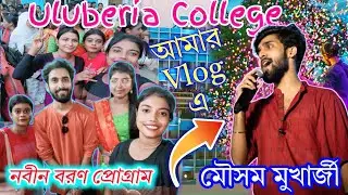 Mousam mukharjee আমার Vlog এ 🥺😍|| Uluberia College program Vlog || Nobin boron program Uluberia Vlog