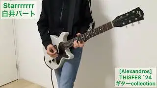 [Alexandros] Starrrrrrr （THISFES&acute;24ver）白井パートのギター弾いてみた