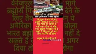 Best for YouTube/Instagram)BrahMos Missile Deal: India, Venezuela aur America ke beech kyon fasa#