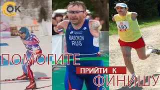 ПОМОГИТЕ ПРИЙТИ К ФИНИШУ !