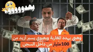 وهبي يهدد المغاربة وبعيوي يسير أزيد من 100 مليار من داخل السجن …بهدوووووء